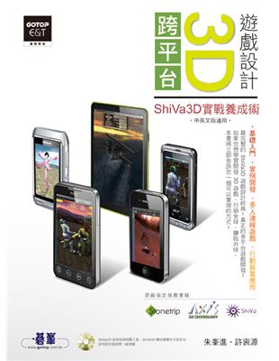 跨平台3D遊戲設計 :ShiVa3D實戰養成術 /
