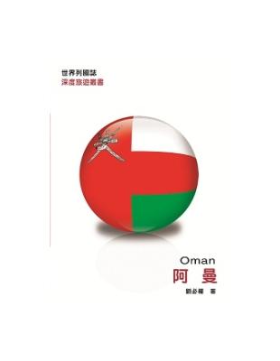 阿曼 =Oman /