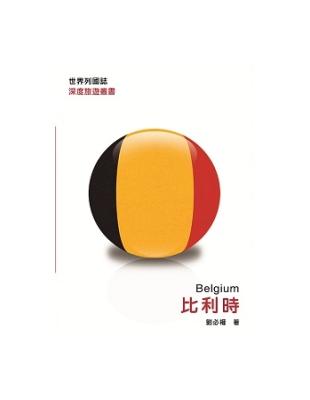 世界列國誌比利時 = Belgium /