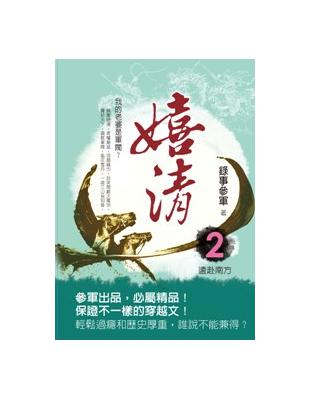 嬉清（2）：遠赴南方 | 拾書所