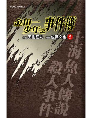 金田一少年之事件簿（5）海魚人傳說殺人事件（上）