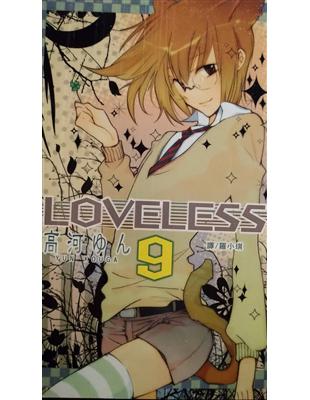 LOVELESS（9） | 拾書所