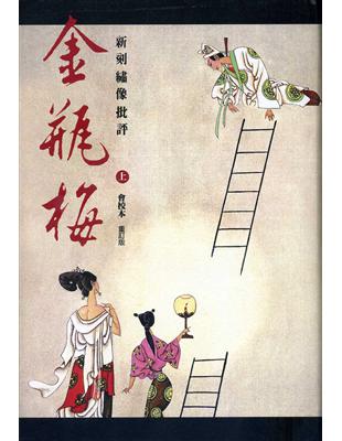 新刻繡像批評金瓶梅（會校本．重訂版）（全二冊） | 拾書所