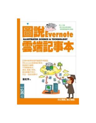 圖說Evernote雲端記事本