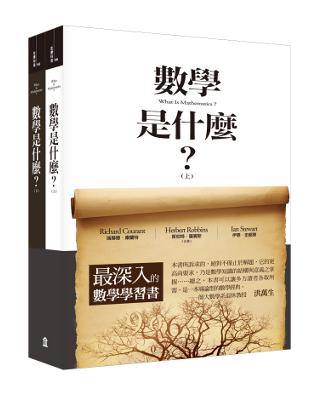 數學是什麼？（上下兩冊套書） | 拾書所