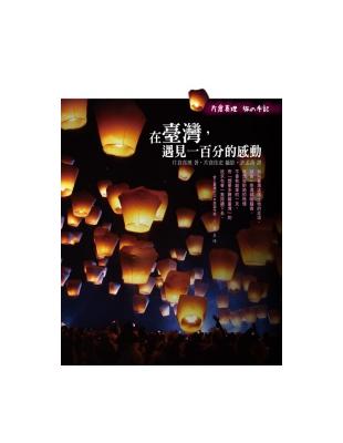 片倉真理  旅の手記：在臺灣，遇見一百分的感動 | 拾書所