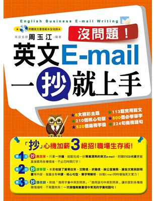 沒問題！英文E-mail一抄就上手 | 拾書所