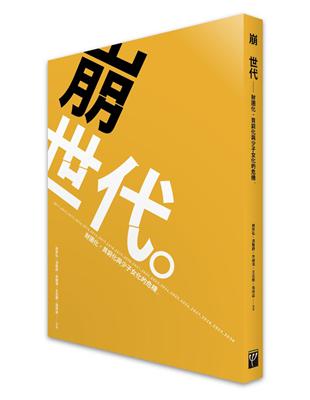 崩世代：財團化、貧窮化與少子女化的危機 | 拾書所