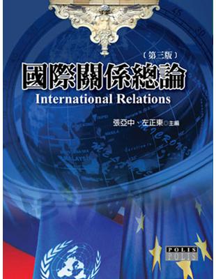 國際關係總論 =International relati...