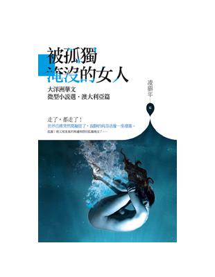 被孤獨淹沒的女人：大洋洲華文微型小說選．澳大利亞篇 | 拾書所