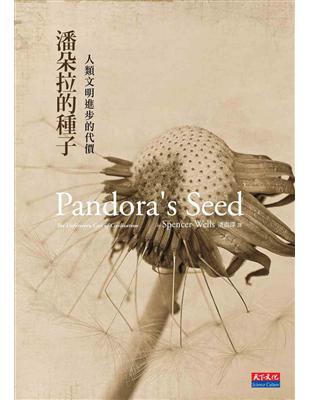 潘朵拉的種子 : 人類文明進步的代價 /