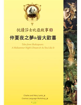 悅讀莎士比亞故事 (3)： 仲夏夜之夢 & 皆大歡喜  （25K彩圖＋1CD＋Exercise & 中譯別冊） | 拾書所