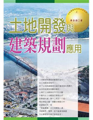 土地開發與建築規劃應用 /