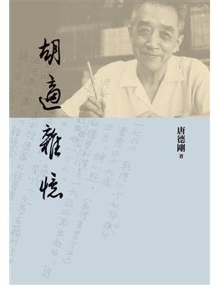 胡適雜憶 | 拾書所