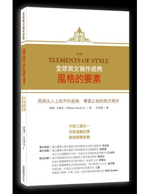 風格的要素 =The elements of style...