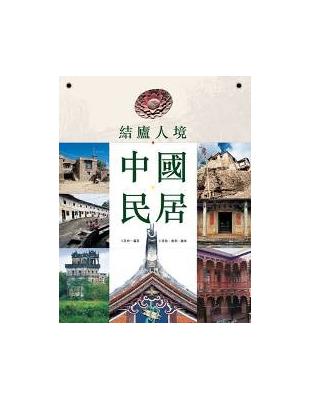 結廬人境：中國民居 | 拾書所