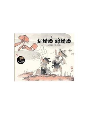 紅蜻蜓綠蜻蜓 | 拾書所