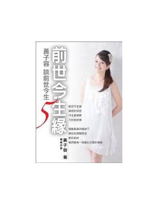 黃子容談前世今生（5）：前世今生緣 | 拾書所