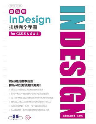 跟我學InDesign排版完全手冊 /