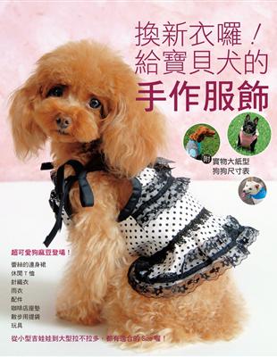 換新衣囉！給寶貝犬的手作服飾 | 拾書所