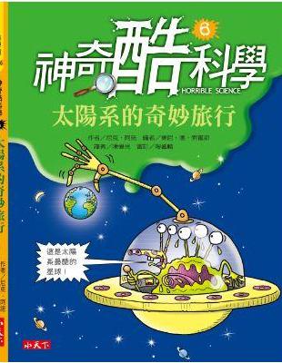 神奇酷科學（6）：太陽系的奇妙旅行 | 拾書所