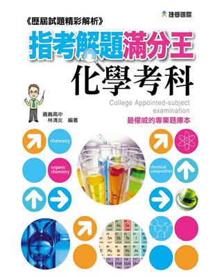 指考解題滿分王歷屆試題精彩解析 化學考科 101年 Taaze 讀冊生活