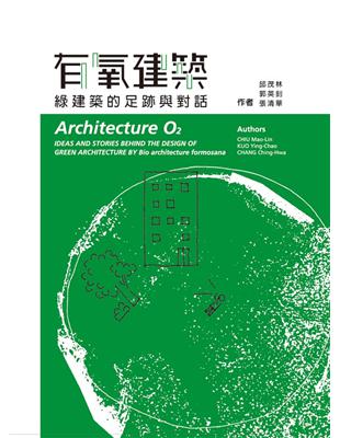 有氧建築 = Architecture O2 : 綠建築...