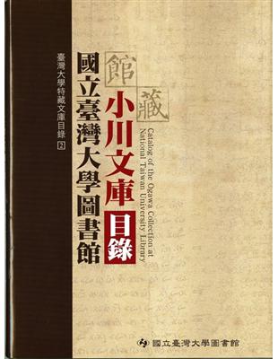 臺灣大學圖書館館藏小川文庫目錄 | 拾書所