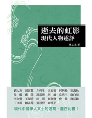 逝去的虹影：現代人物述評 | 拾書所