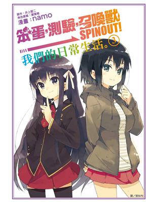 笨蛋，測驗，召喚獸 SPINOUT! ～我們的日常生活。（3） | 拾書所