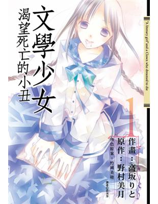 文學少女渴望死亡的小丑 1 Taaze 讀冊生活