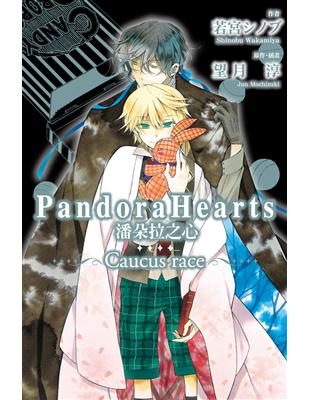 潘朵拉之心 PandoraHearts~Caucus race~ | 拾書所