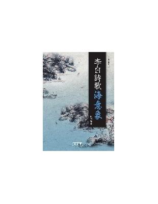 李白詩歌海意象 | 拾書所