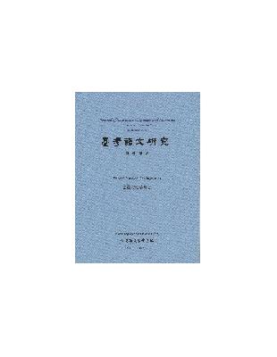 臺灣語文研究 第六卷第二期 | 拾書所