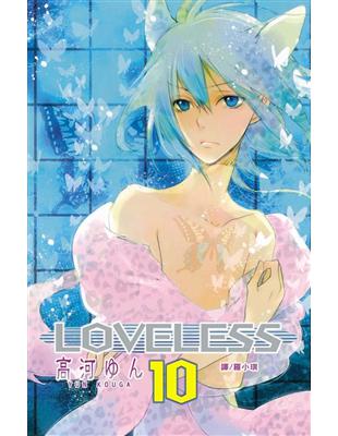 LOVELESS（10） | 拾書所