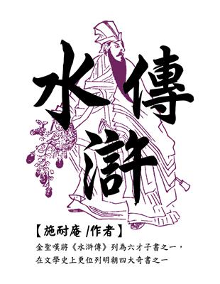 水滸傳 膠裝口袋書 Taaze 讀冊生活