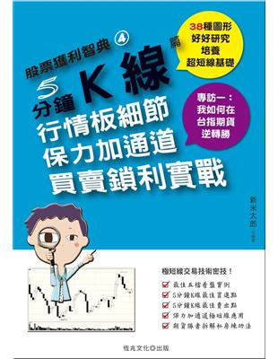 股票獲利智典（4）：5分鐘Ｋ線篇 | 拾書所