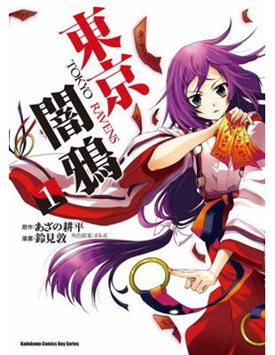 東京闇鴉 TOKYO RAVENS（1） | 拾書所