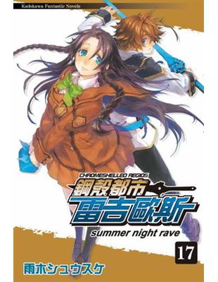 鋼殼都市雷吉歐斯（17）：summer night rave | 拾書所