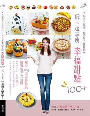 低卡超享瘦幸福甜點100：甩肉不復胖‧烘焙甜心杜佳穎 | 拾書所