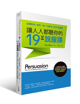 讓人人都聽你的19堂說服課 : 從裡到外,你的一言一行都令人忍不住點頭 / 