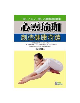 心靈瑜珈創造健康奇蹟 | 拾書所