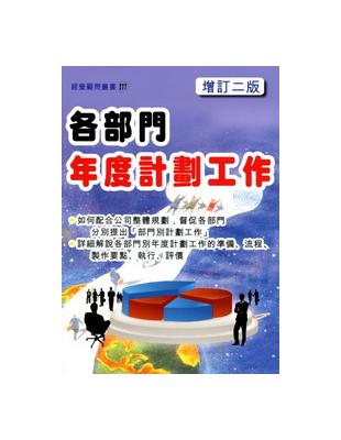 各部門年度計畫工作（增訂二版） | 拾書所