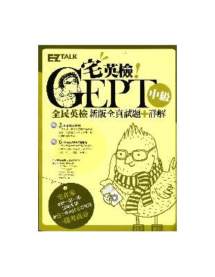 宅英檢！GEPT全民英檢中級新版4回全真試題+詳解（1書＋2 MP3) | 拾書所