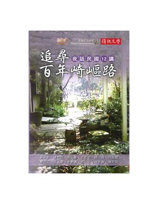 追尋百年崎嶇路：夜話民國12講 | 拾書所