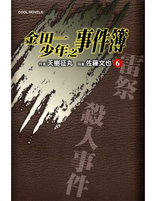 金田一少年之事件簿（6）：雷祭殺人事件