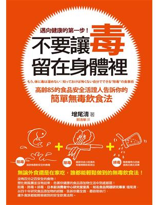 不要讓毒留在身體裡 :高齡85的食品安全活證人告訴你的簡單無毒飲食法 /