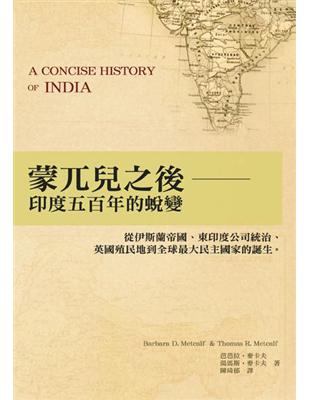 蒙兀兒之後 : 印度五百年的蛻變,從伊斯蘭帝國.東印度公司統治.英國殖民地到全球最大民主國家的誕生 / 