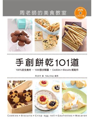 手創餅乾101道．周老師的美食教室：100%安全食材，1000張步驟圖，Cookies ＋Biscuits輕鬆作 | 拾書所