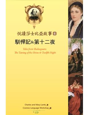 悅讀莎士比亞故事 (4)：馴悍記 & 第十二夜 （25K彩圖 + 1CD + Exercise & 中譯別冊） | 拾書所